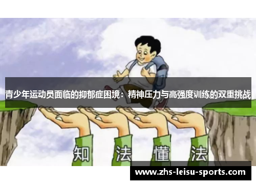 青少年运动员面临的抑郁症困境：精神压力与高强度训练的双重挑战