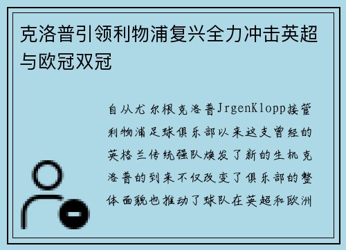 克洛普引领利物浦复兴全力冲击英超与欧冠双冠