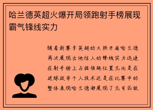 哈兰德英超火爆开局领跑射手榜展现霸气锋线实力