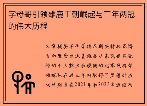 字母哥引领雄鹿王朝崛起与三年两冠的伟大历程