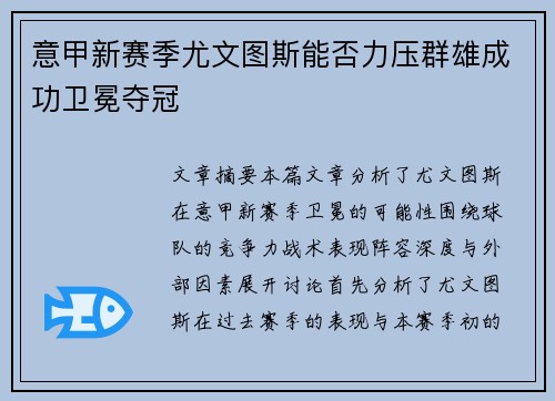 意甲新赛季尤文图斯能否力压群雄成功卫冕夺冠