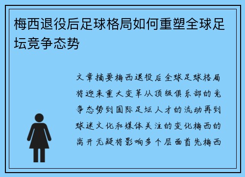 梅西退役后足球格局如何重塑全球足坛竞争态势