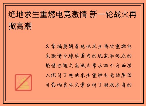 绝地求生重燃电竞激情 新一轮战火再掀高潮