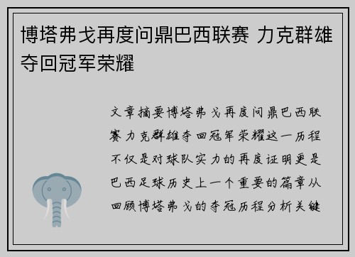 博塔弗戈再度问鼎巴西联赛 力克群雄夺回冠军荣耀