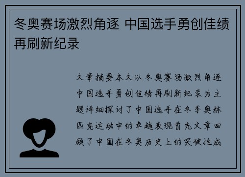 冬奥赛场激烈角逐 中国选手勇创佳绩再刷新纪录
