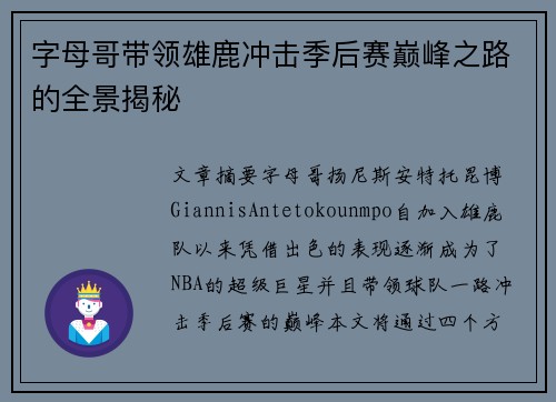 字母哥带领雄鹿冲击季后赛巅峰之路的全景揭秘