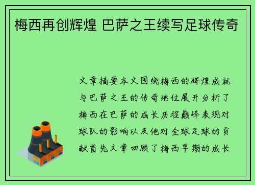 梅西再创辉煌 巴萨之王续写足球传奇