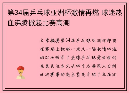 第34届乒乓球亚洲杯激情再燃 球迷热血沸腾掀起比赛高潮