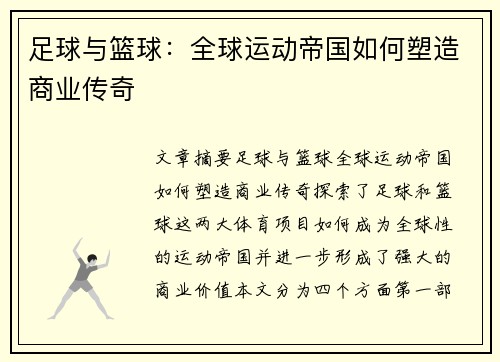 足球与篮球：全球运动帝国如何塑造商业传奇