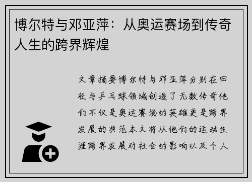 博尔特与邓亚萍：从奥运赛场到传奇人生的跨界辉煌