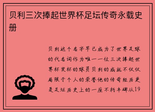 贝利三次捧起世界杯足坛传奇永载史册