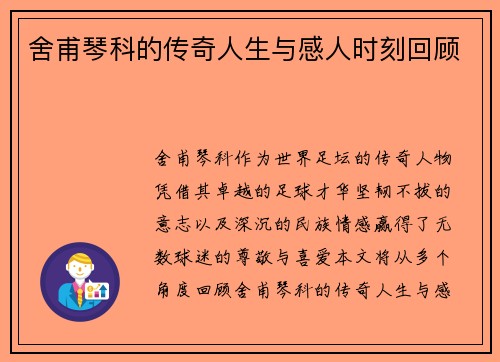 舍甫琴科的传奇人生与感人时刻回顾