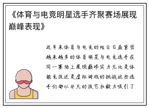 《体育与电竞明星选手齐聚赛场展现巅峰表现》