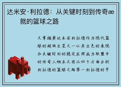 达米安·利拉德：从关键时刻到传奇成就的篮球之路