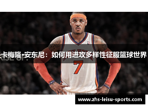 卡梅隆·安东尼：如何用进攻多样性征服篮球世界