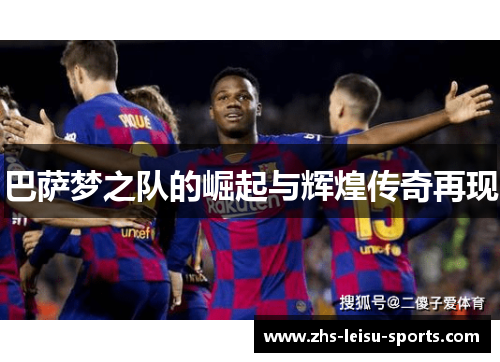 巴萨梦之队的崛起与辉煌传奇再现