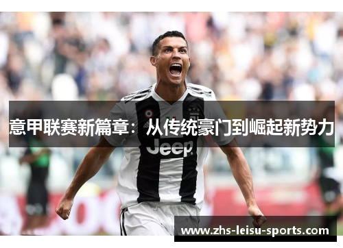 意甲联赛新篇章：从传统豪门到崛起新势力
