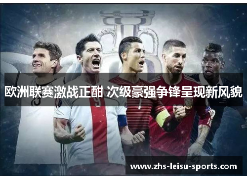 欧洲联赛激战正酣 次级豪强争锋呈现新风貌