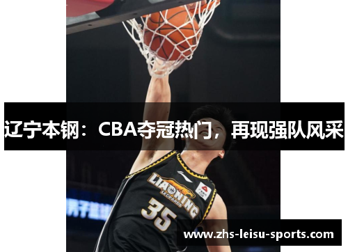 辽宁本钢：CBA夺冠热门，再现强队风采