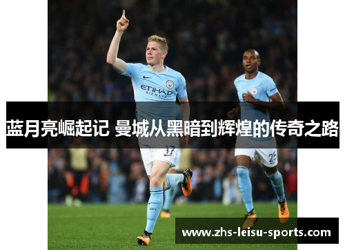 蓝月亮崛起记 曼城从黑暗到辉煌的传奇之路