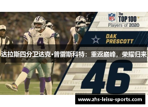 达拉斯四分卫达克·普雷斯科特：重返巅峰，荣耀归来