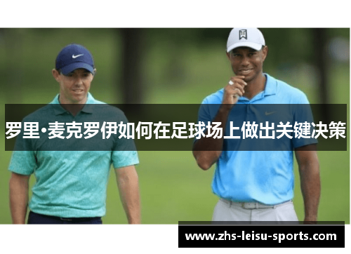 罗里·麦克罗伊如何在足球场上做出关键决策