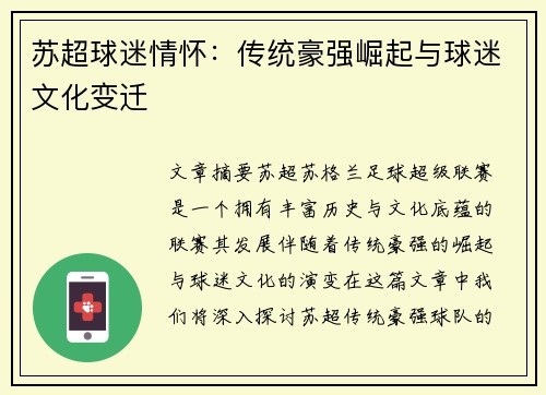 苏超球迷情怀：传统豪强崛起与球迷文化变迁