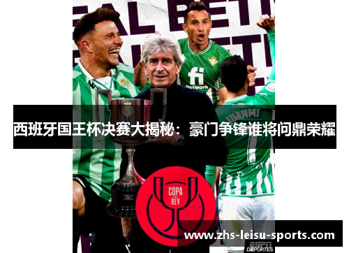 西班牙国王杯决赛大揭秘：豪门争锋谁将问鼎荣耀