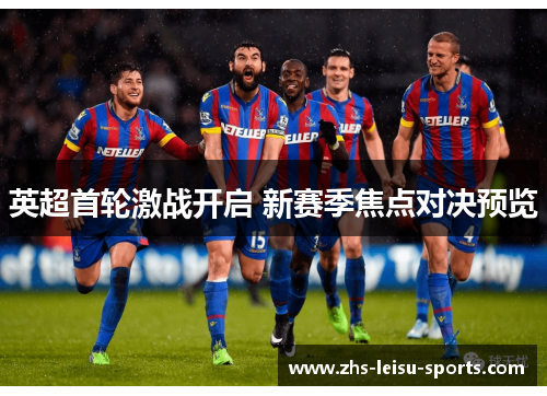 英超首轮激战开启 新赛季焦点对决预览