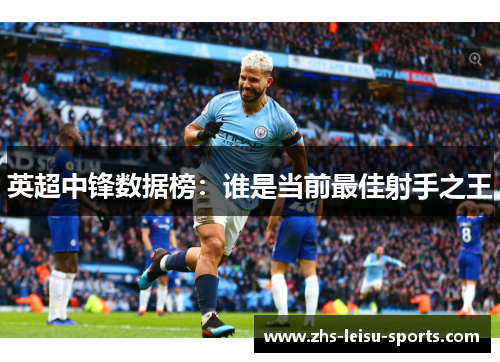 英超中锋数据榜：谁是当前最佳射手之王