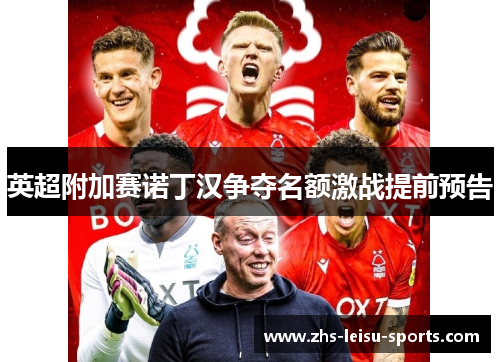 英超附加赛诺丁汉争夺名额激战提前预告