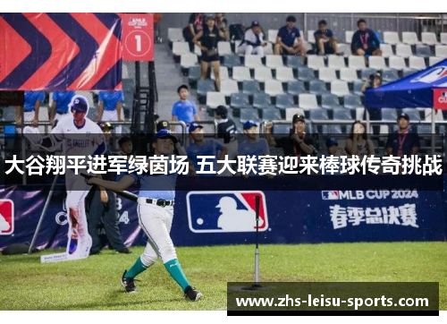 大谷翔平进军绿茵场 五大联赛迎来棒球传奇挑战