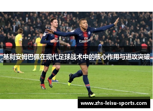 基利安姆巴佩在现代足球战术中的核心作用与进攻突破