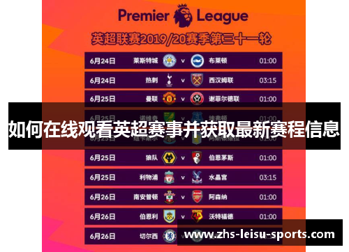 如何在线观看英超赛事并获取最新赛程信息