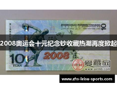 2008奥运会十元纪念钞收藏热潮再度掀起