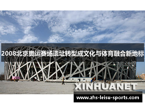 2008北京奥运赛场遗址转型成文化与体育融合新地标