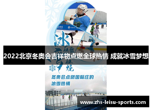 2022北京冬奥会吉祥物点燃全球热情 成就冰雪梦想