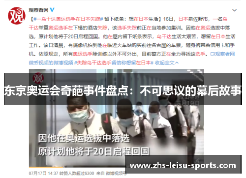 东京奥运会奇葩事件盘点：不可思议的幕后故事