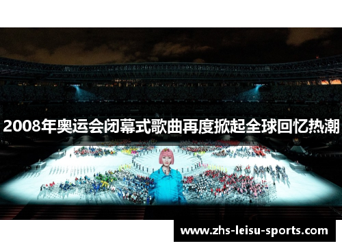 2008年奥运会闭幕式歌曲再度掀起全球回忆热潮