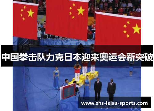 中国拳击队力克日本迎来奥运会新突破