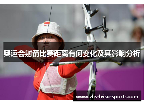 奥运会射箭比赛距离有何变化及其影响分析