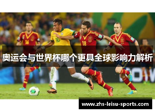 奥运会与世界杯哪个更具全球影响力解析