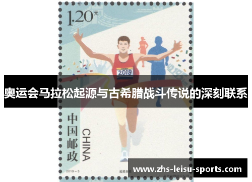 奥运会马拉松起源与古希腊战斗传说的深刻联系
