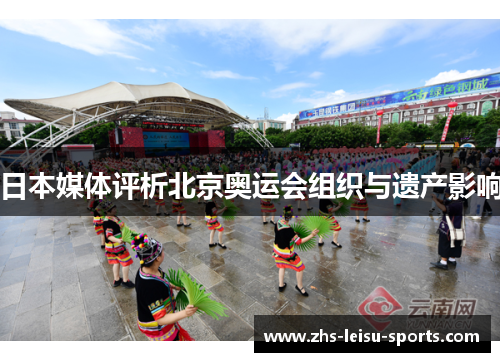 日本媒体评析北京奥运会组织与遗产影响
