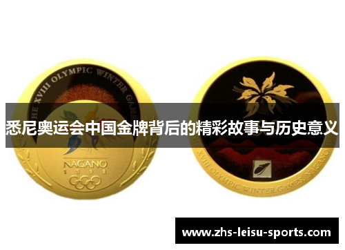 悉尼奥运会中国金牌背后的精彩故事与历史意义