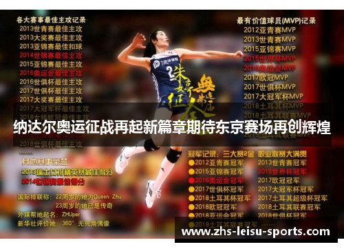 纳达尔奥运征战再起新篇章期待东京赛场再创辉煌