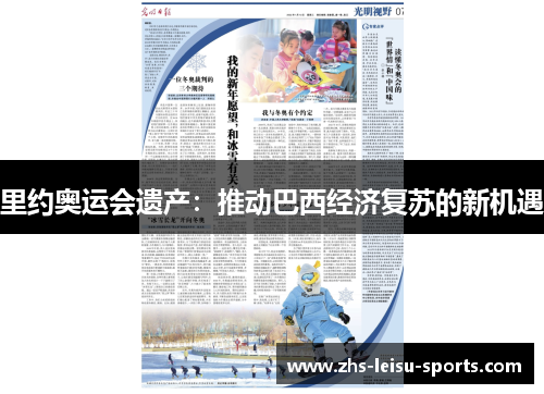 里约奥运会遗产：推动巴西经济复苏的新机遇